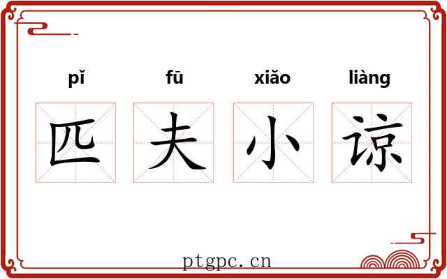 匹夫小谅 匹夫小谅