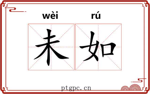 未如