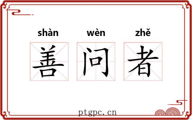 善问者 善问者