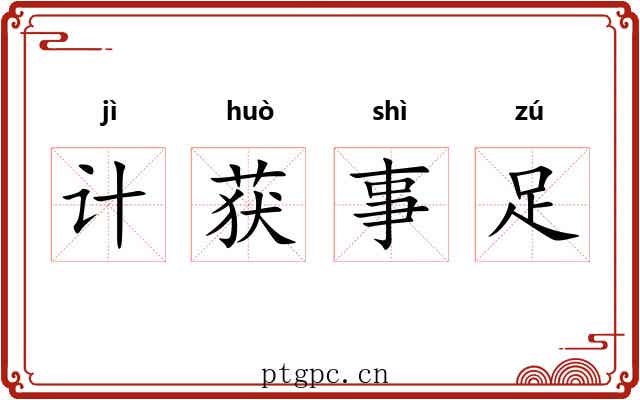 计获事足 计获事足