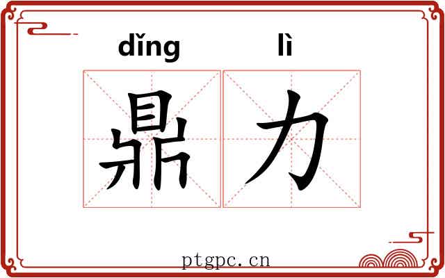 鼎力