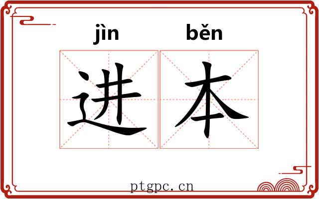 进本 进本