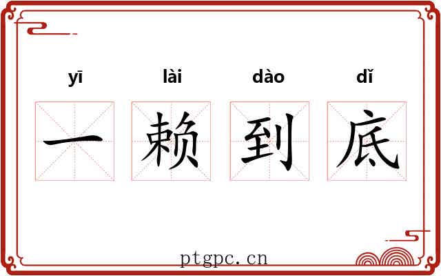 一赖到底