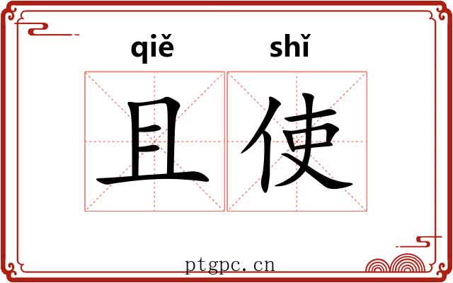 且使 且使
