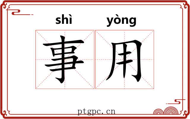 事用