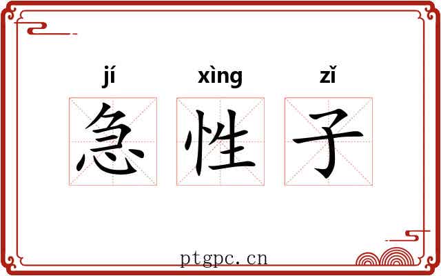 急性子 急性子