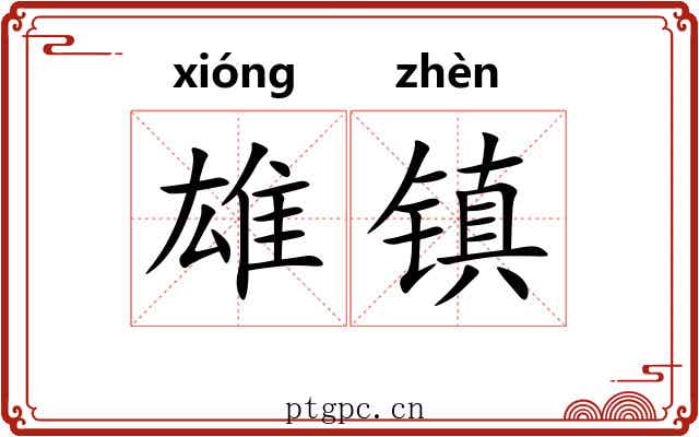雄镇 雄镇