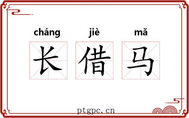 长借马