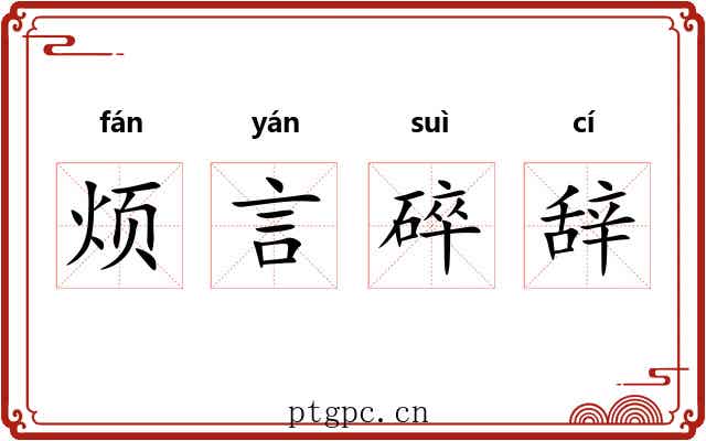 烦言碎辞