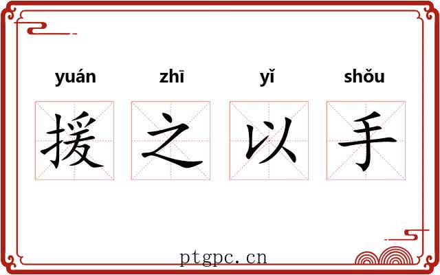 援之以手