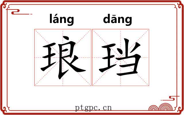 琅珰