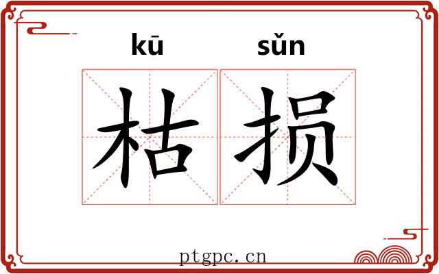 枯损