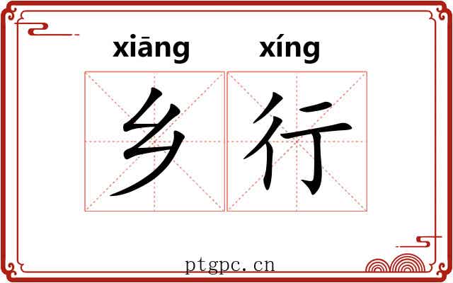 乡行