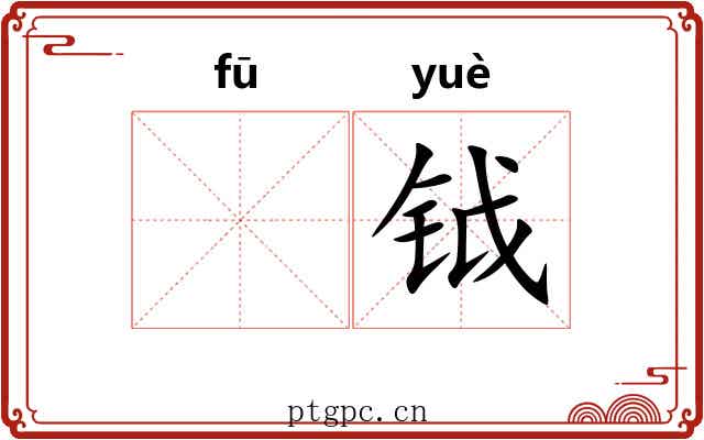 𫓧钺