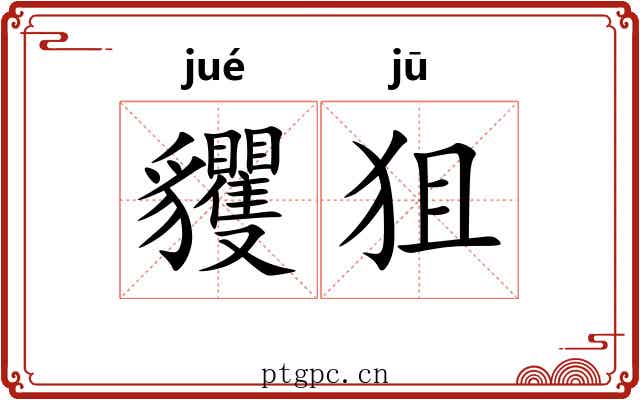 貜狙
