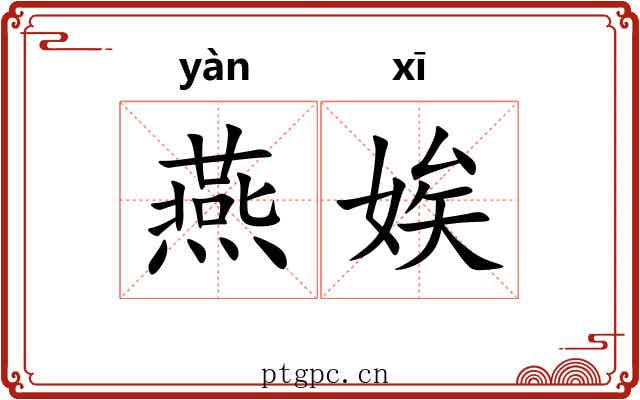 燕娭