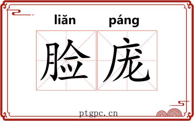 脸庞