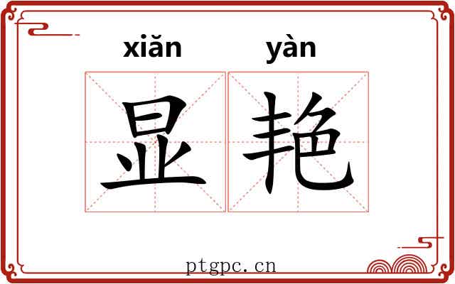 显艳