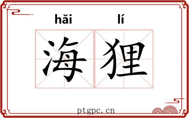 海狸