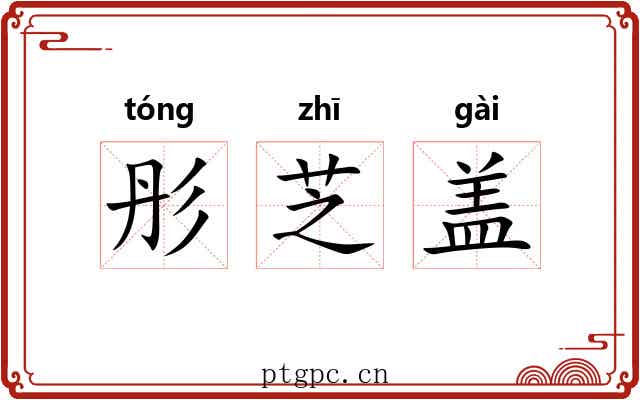 彤芝盖 彤芝盖