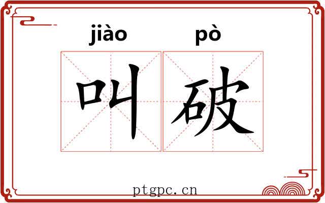 叫破