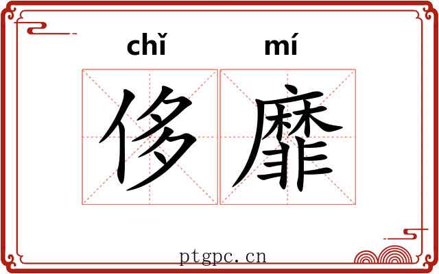 侈靡 侈靡