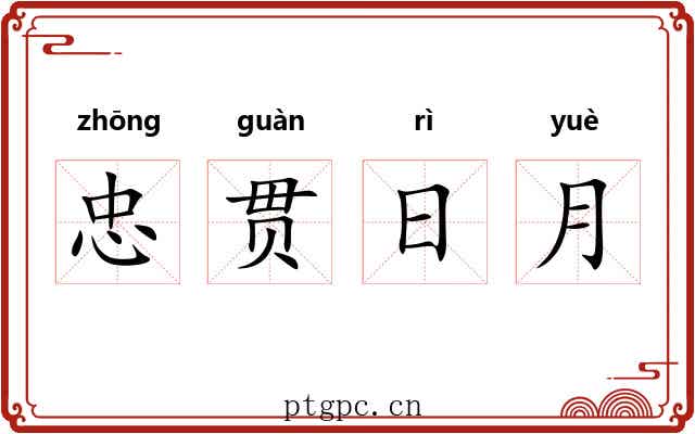 忠贯日月