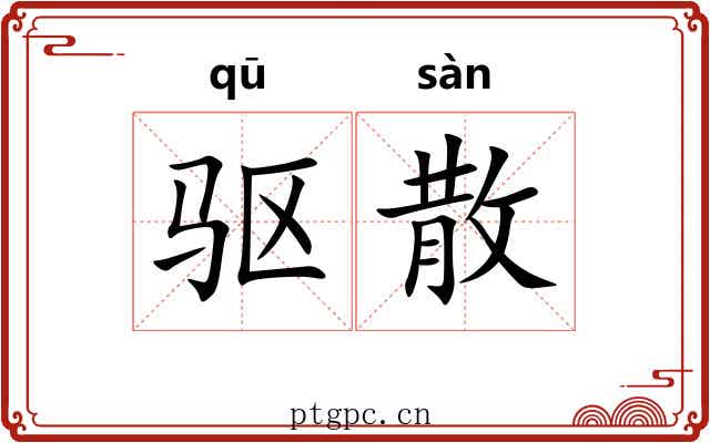 驱散 驱散