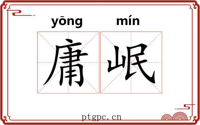 庸岷