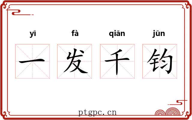一发千钧