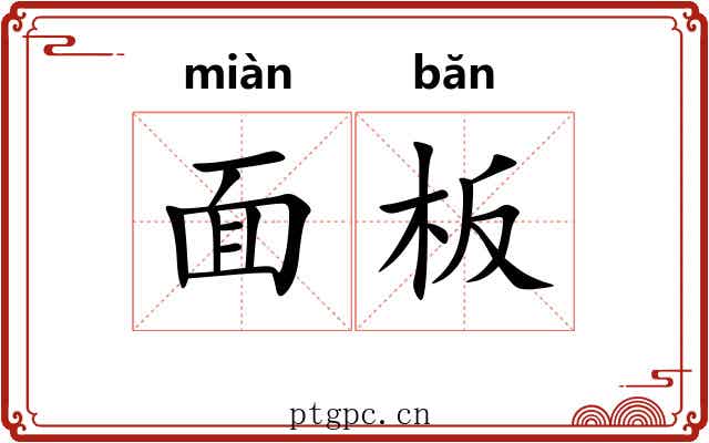 面板