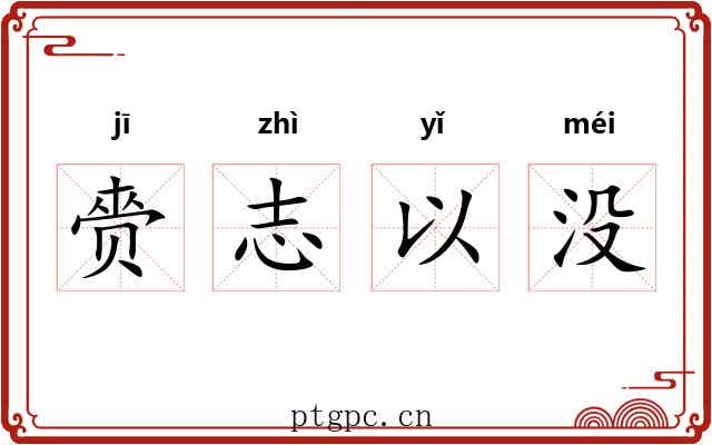 赍志以没 赍志以没