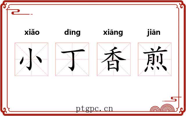 小丁香煎