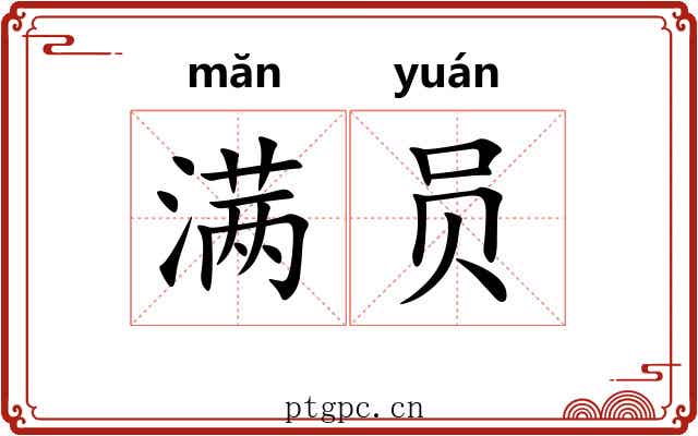 满员 满员