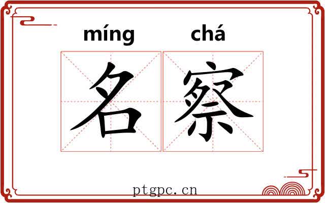 名察 名察