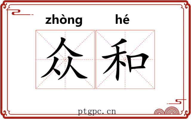 众和