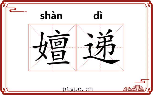 嬗递