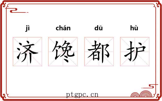 济馋都护 济馋都护