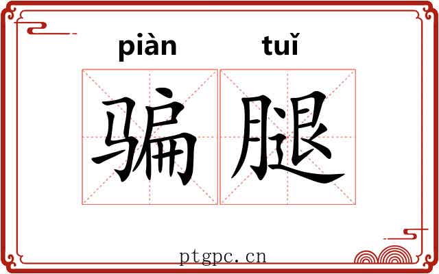 骗腿