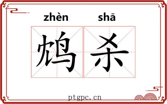 鸩杀