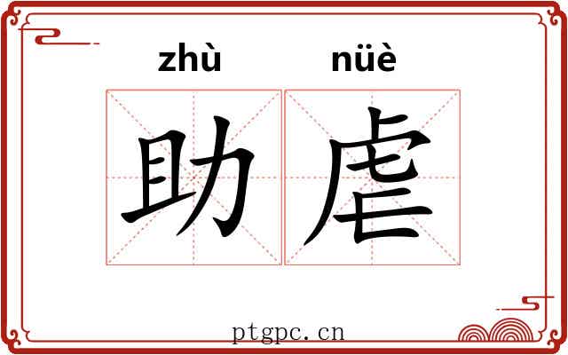 助虐