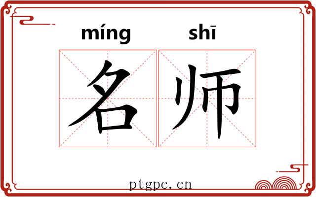 名师 名师