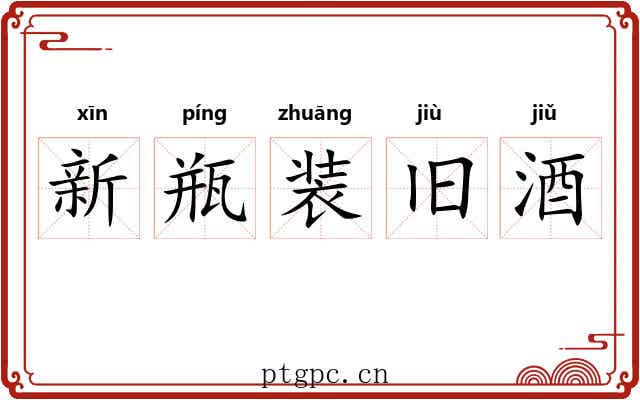新瓶装旧酒 新瓶装旧酒