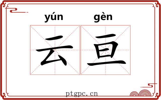 云亘