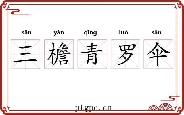 三檐青罗伞 三檐青罗伞