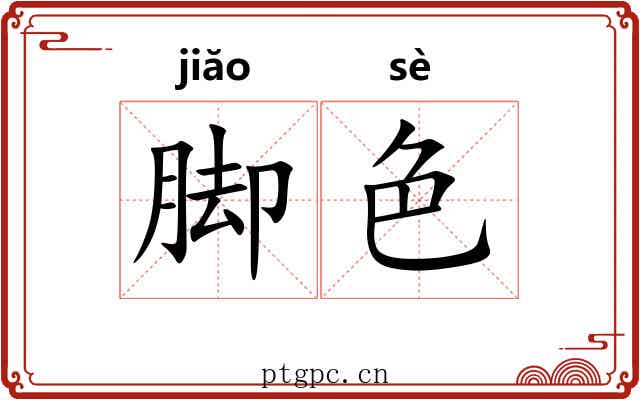 脚色
