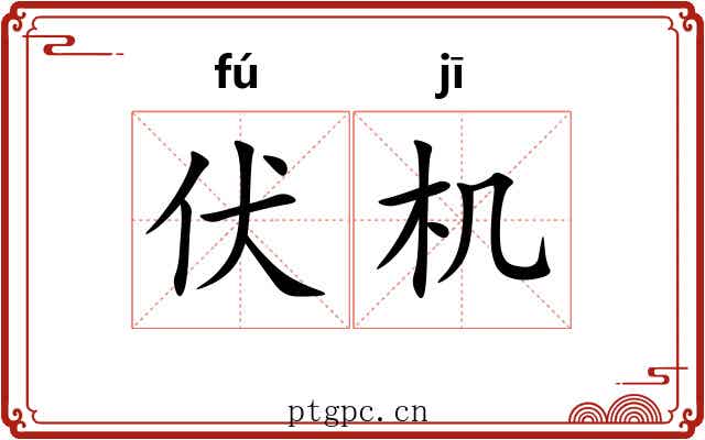 伏机 伏机