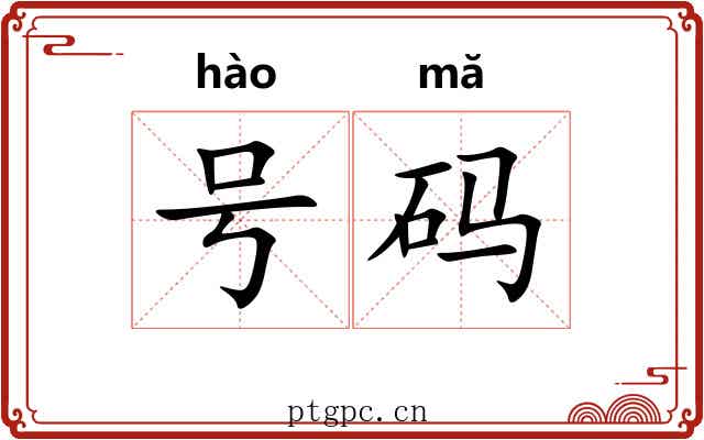 号码