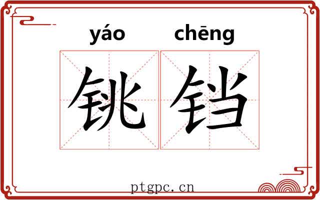 铫铛