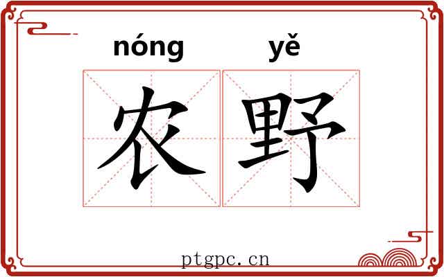 农野
